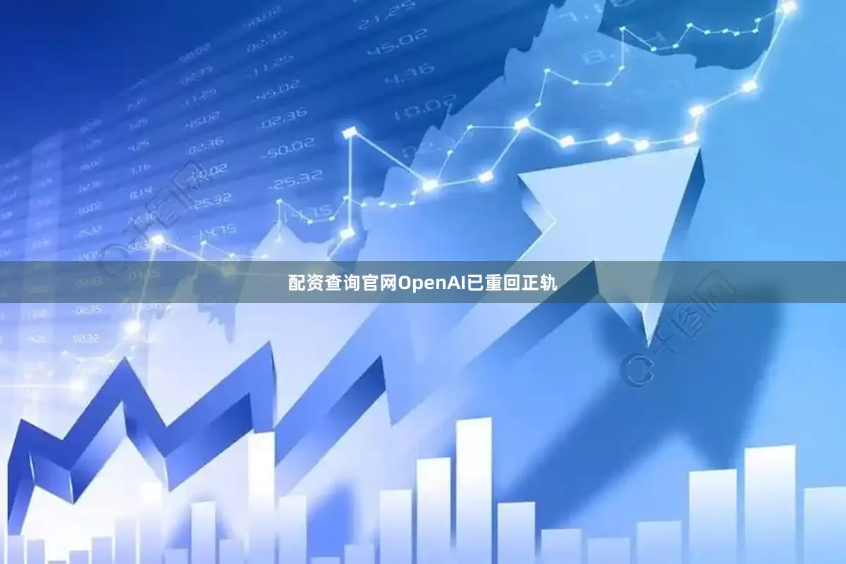 配资查询官网OpenAI已重回正轨